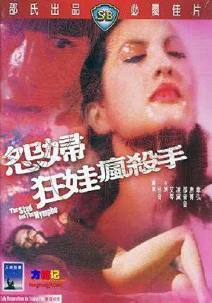 怨妇.狂娃.疯杀手