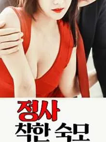 情事:好姑姑