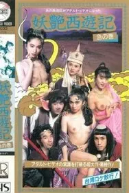 妖艳西游记：急篇