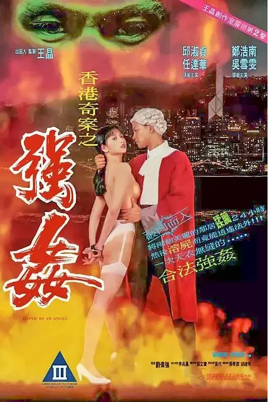 香港奇案之强奸