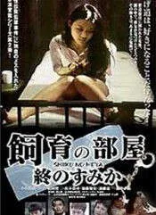 饲育的房间：最后的栖身之所