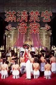 满清禁宫秘史