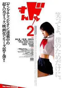 新思春期诱惑2 すんドめ2