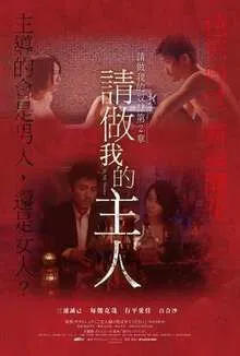 请做我的主人