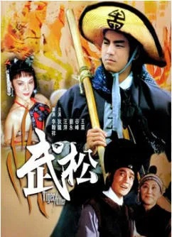 武松 1982