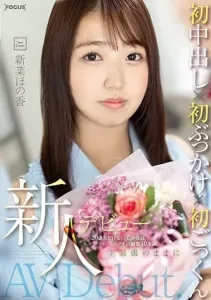 新菜ほの香