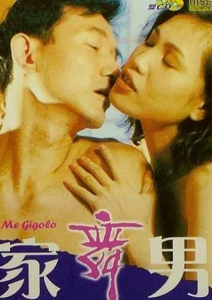 别叫我舞男