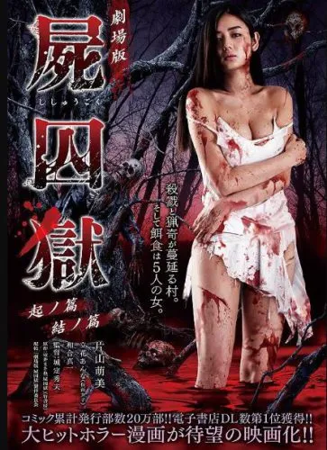 尸囚狱:后篇