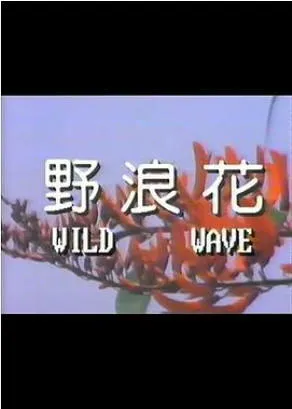 野浪花