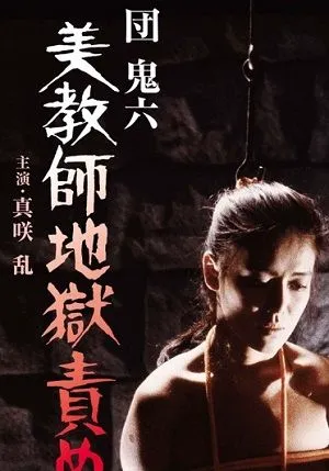 团鬼六:美教师地狱责罚