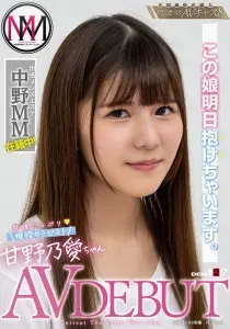 甘野乃愛