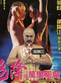 色降II万里驱魔