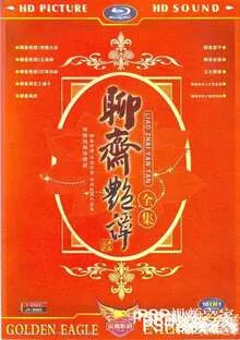 聊斋艳谭I艳魔大战