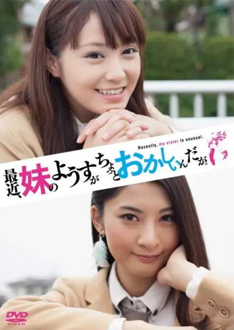最近,妹妹的样子有点怪.真人版