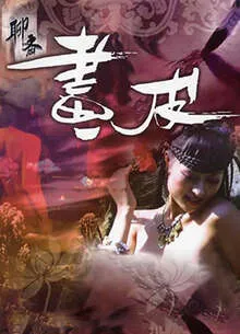 聊斋艳谭5:聊斋画皮