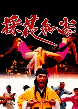 邪僧-採花和尚