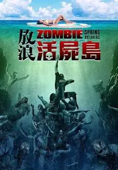 放浪活屍岛