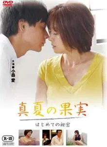 仲夏果实,第一个秘密