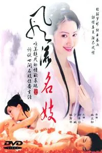清宫性史之名妓风流