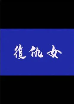 复仇女