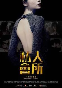 私人會所