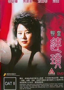 聊齋~連瑣