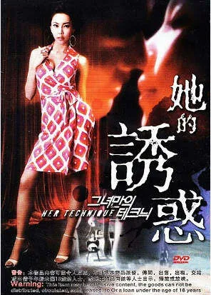 夏娃的诱惑之四她的技巧