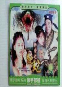 聊斋之艳蛇