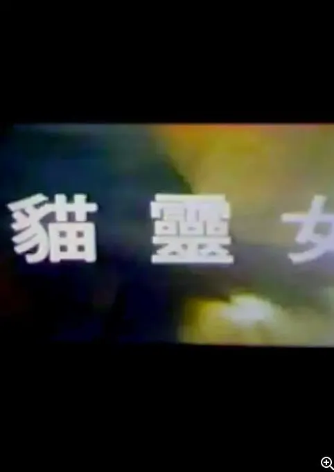 猫灵女