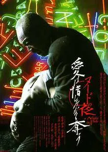 裸体之夜:掠夺狂爱