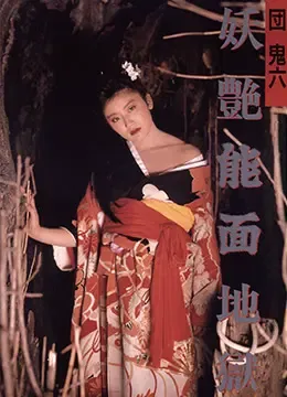 団鬼六妖艳能面地狱