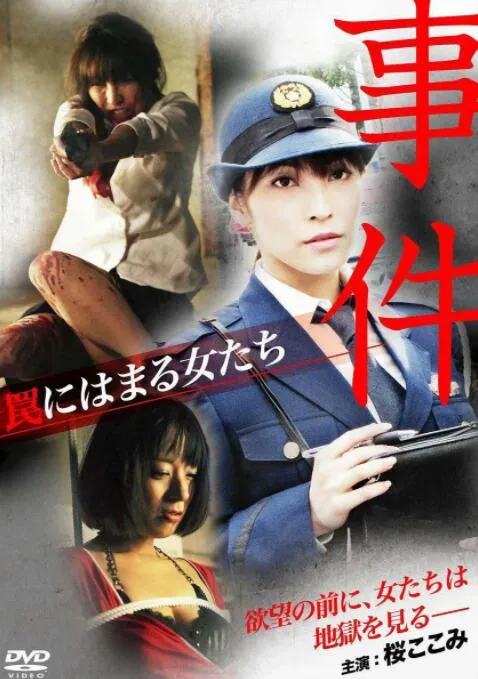事件 罠にはまる女たち