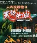 人肉叉烧包Ⅱ之天诛地灭