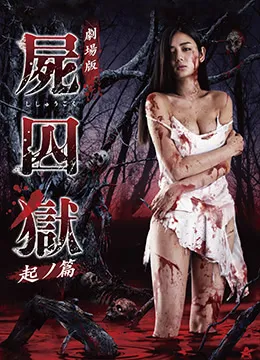 尸囚狱:前篇