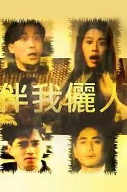 伴我俪人