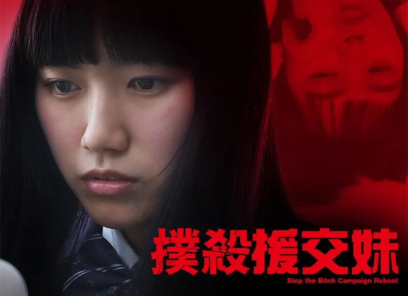 扑杀援交妹