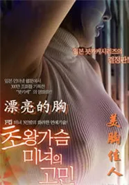 少女的烦恼
