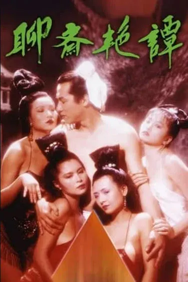 聊斋艳谭1:艳魔大战