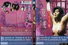花与蛇 地狱篇