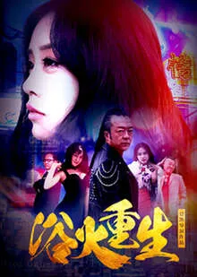 欲火重生