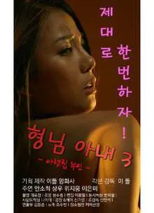 我哥哥的妻子3