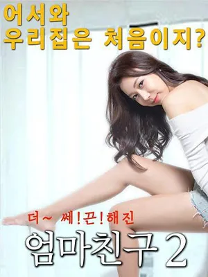 朋友的妈妈2