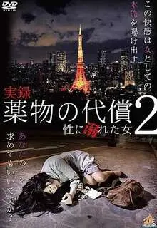 実録・薬物の代償~性に溺れた女~2