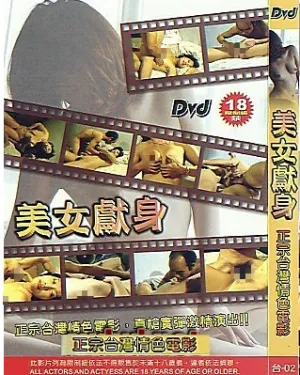 真枪实弹:美女献身