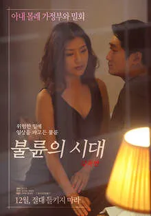 不伦的时代导演版
