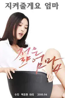 年轻的妈妈4 高清修复版
