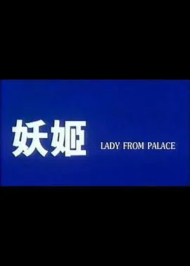 妖姬