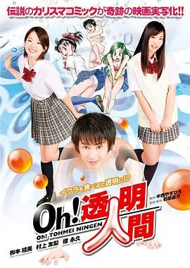 Oh!透明人间真人版