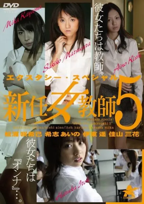 新任女教师5:总集篇