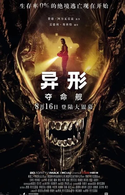 异形：夺命舰